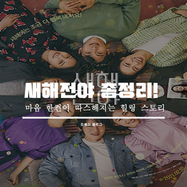  영화 새해전야 결말 줄거리 쿠키영상 후기