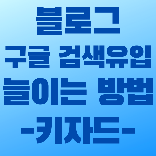  티스토리 블로그 구글 검색 유입 13배 늘이는 방법 - 키자드 (백링크 방법 포함)