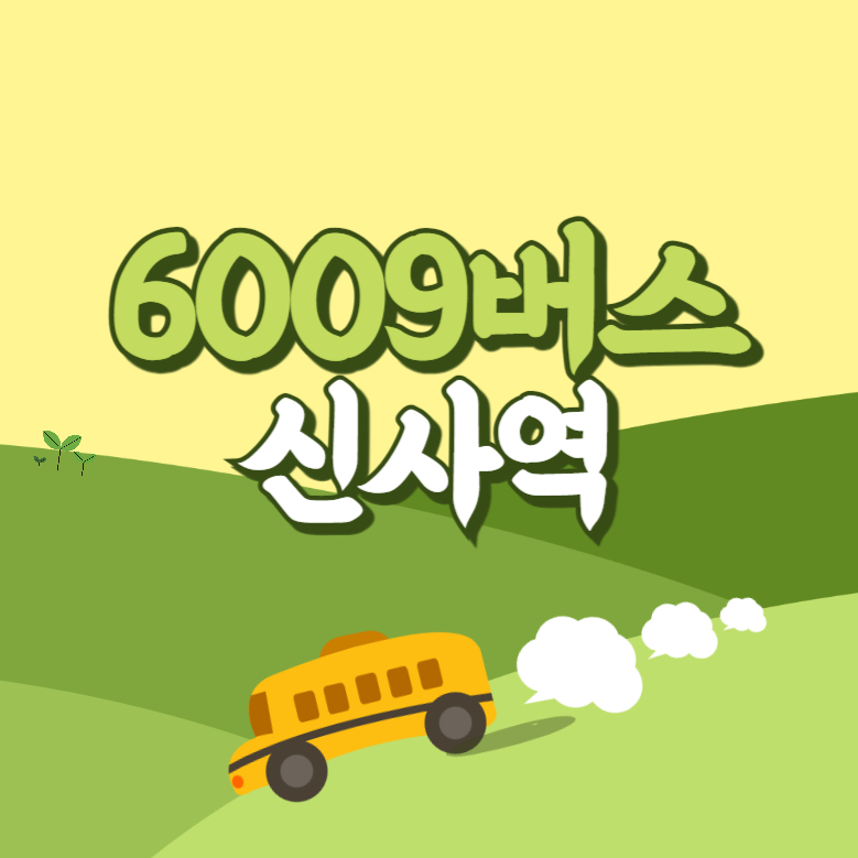 신사역에서 인천공항 리무진 공항버스(6009번) 썸네일