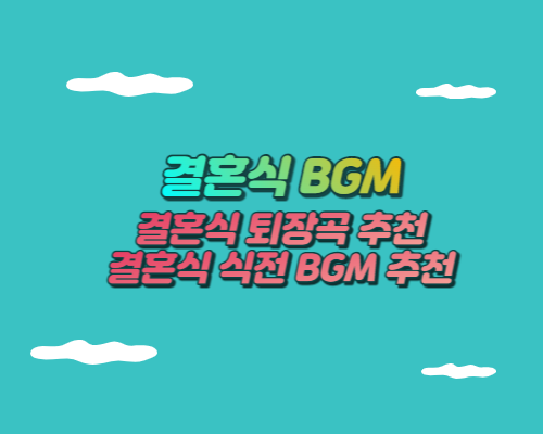 결혼식 퇴장곡 추천
결혼식 식전 BGM 추천