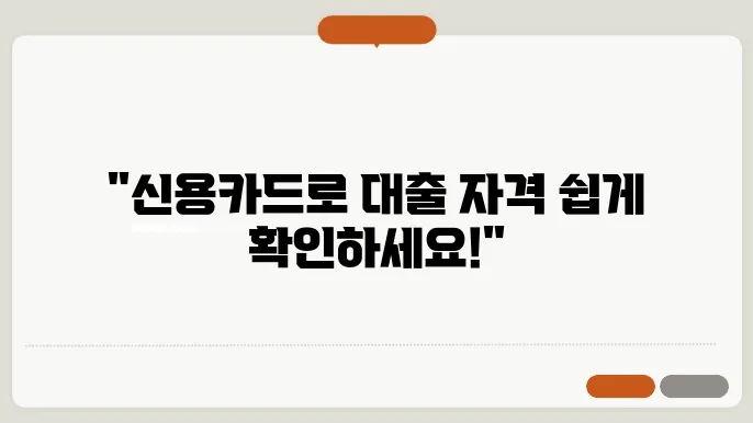 신용카드 소지자 대출, 조건과 자격 간편 체크하기