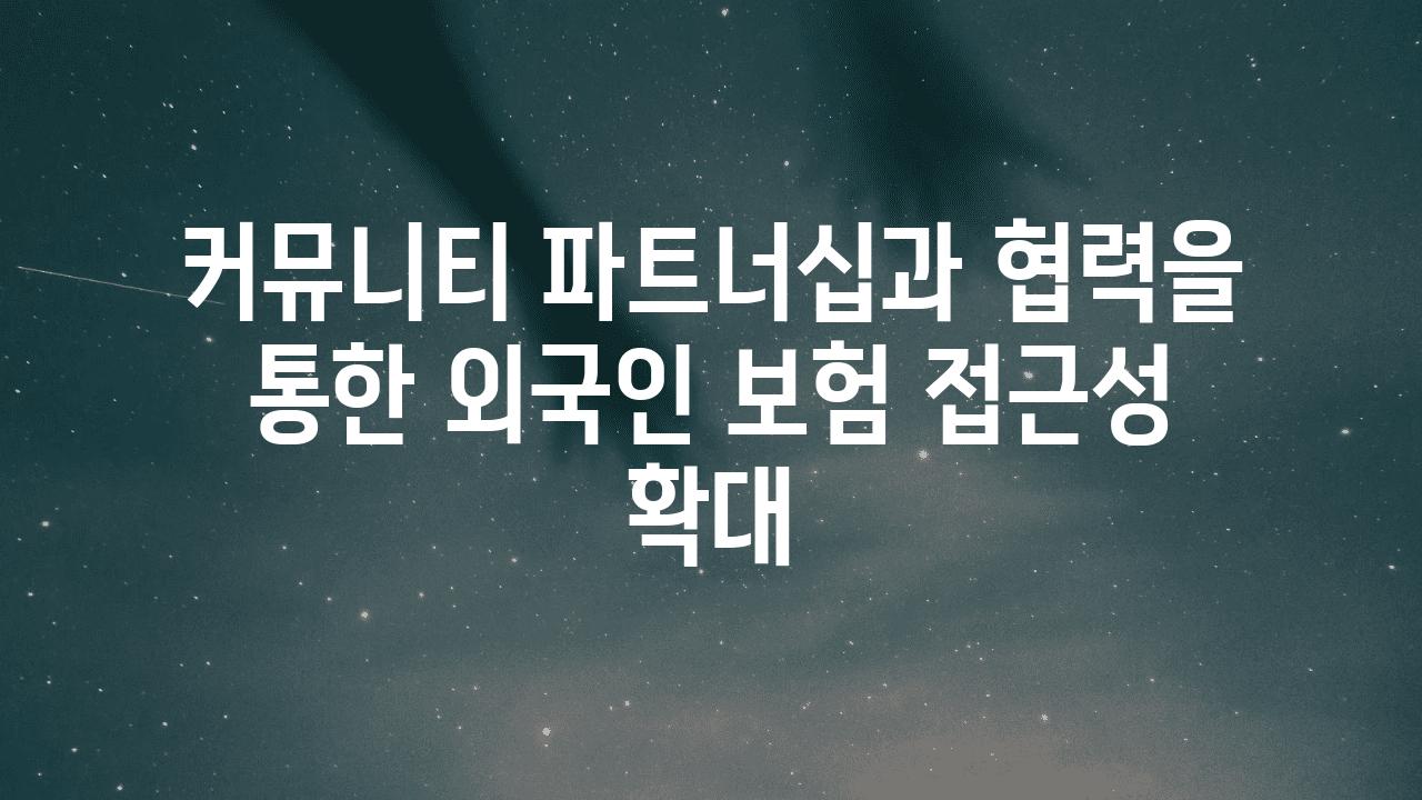 커뮤니티 파트너십과 협력을 통한 외국인 보험 접근성 확대