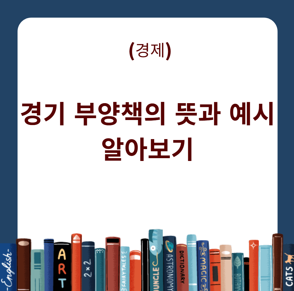 경기 부양책