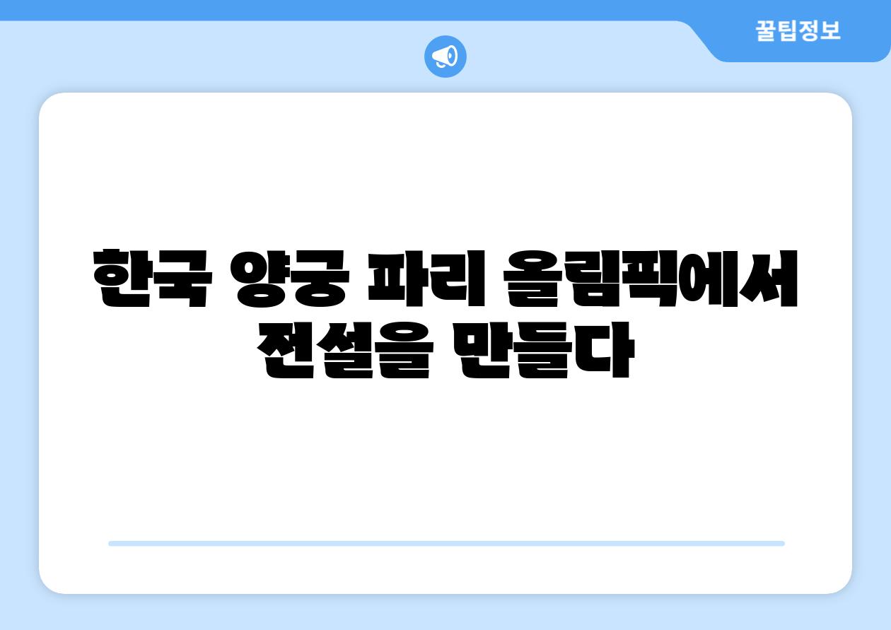 한국 양궁 파리 올림픽에서 전설을 만들다