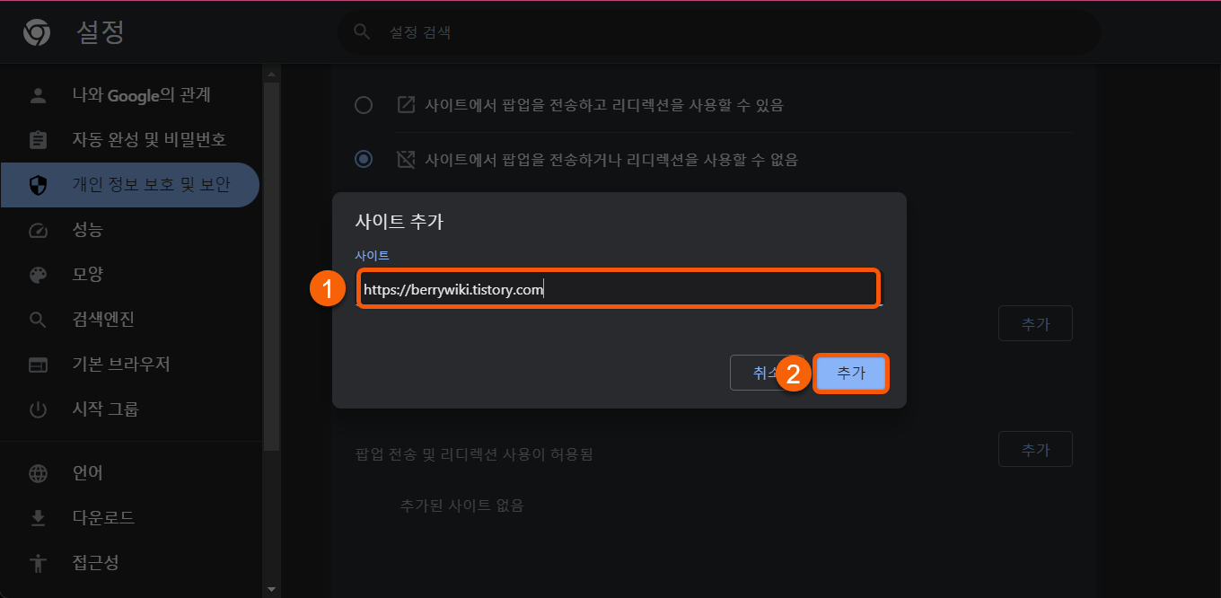 크롬 팝업 허용 예외 사이트 추가 하기
