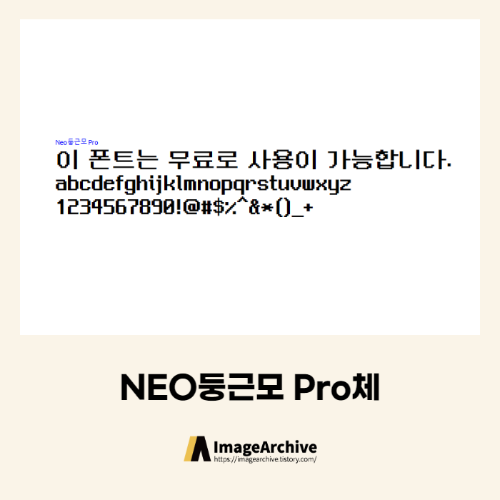  NEO둥근모 PRO체 - 상업용 무료폰트 다운로드