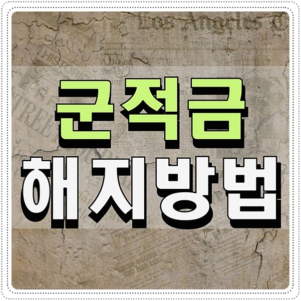  군적금 해지 방법 알아봤어요
