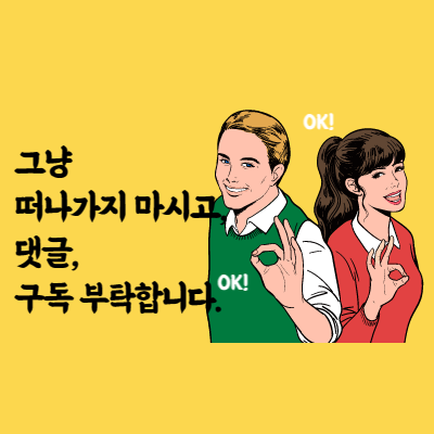  댓글 부탁 드리고, 구독해 주시면 감사하겠습니다.