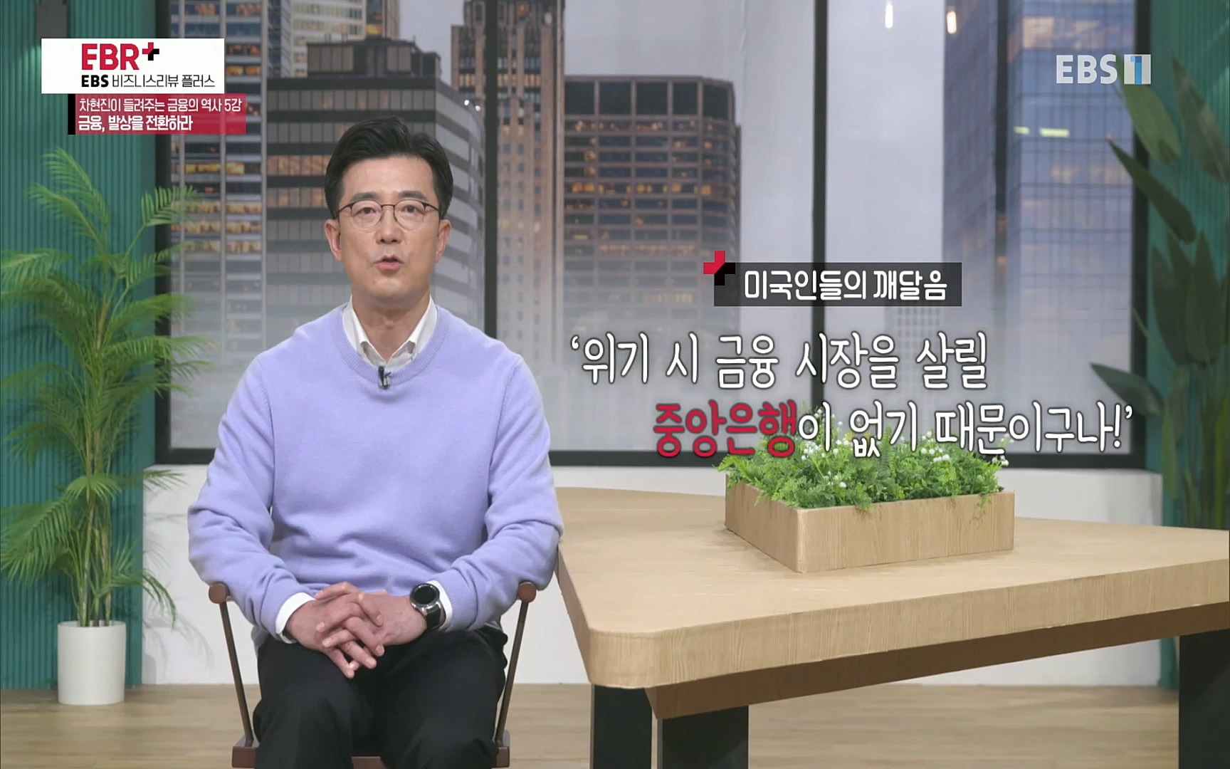 EBR - EBS Business Review차현진이 들려주는 금융의 역사 5강 금융, 발상을 전환하라.mp4_20220406_184354.323.jpg