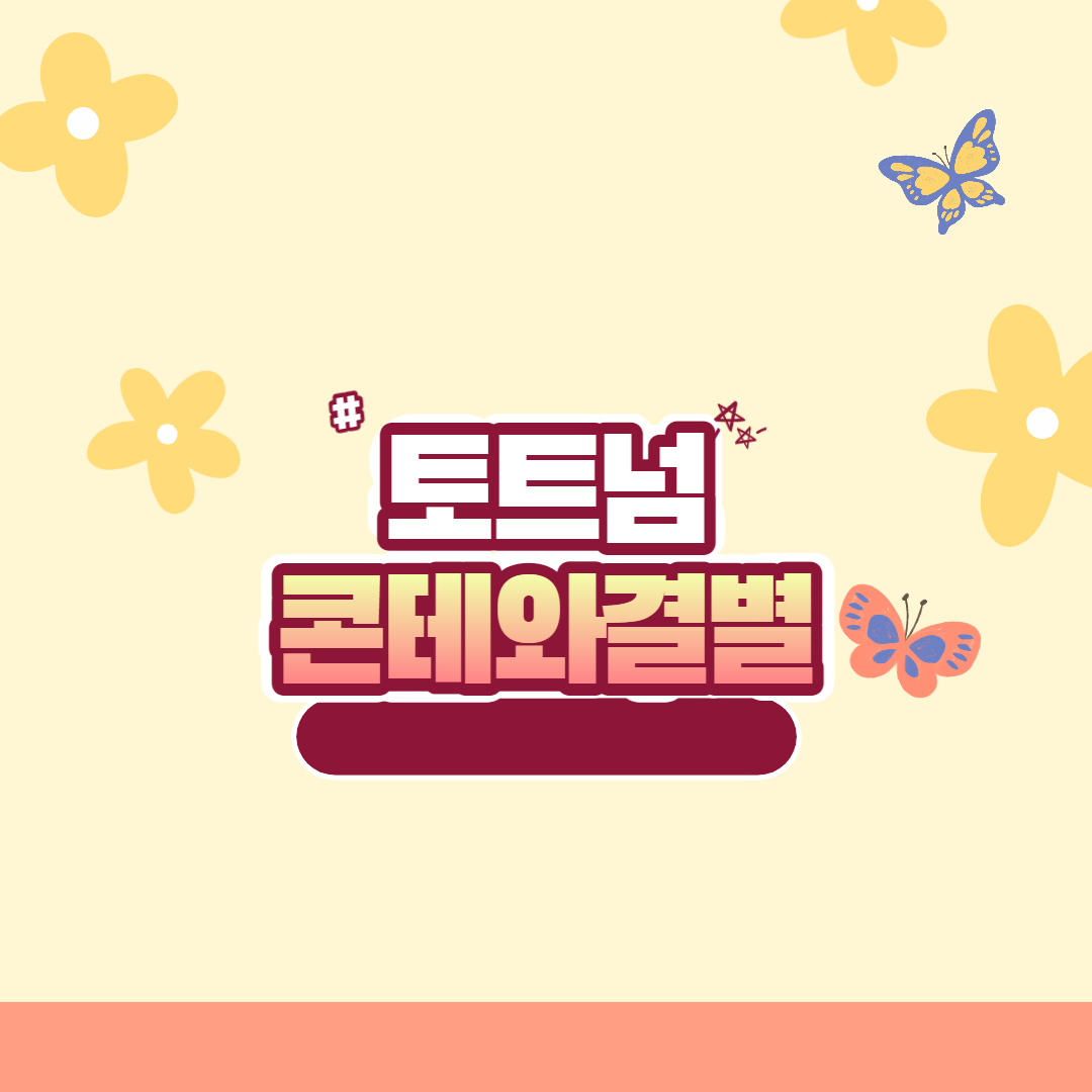  [오피셜] 토트넘 안토니오 콘테 감독과 결별하다.