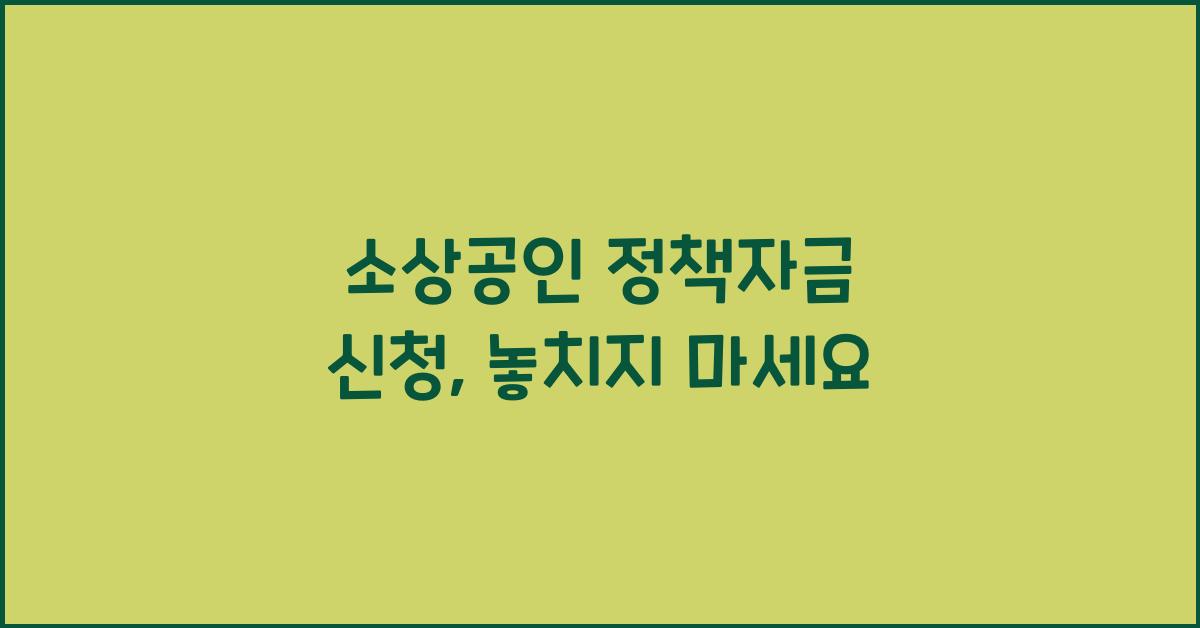 소상공인 정책자금 신청
