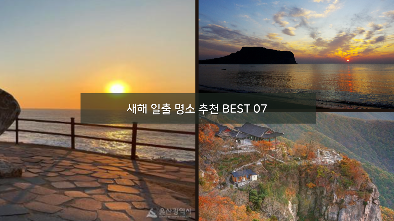 국내 새해 일출 명소 추천 BEST 07 가볼만한곳