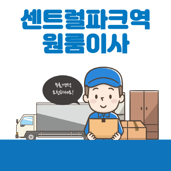 센트럴파크역-원룸이사-잘하는-곳-추천-용달-보관이사-이삿짐센터-가격-비용-반포장