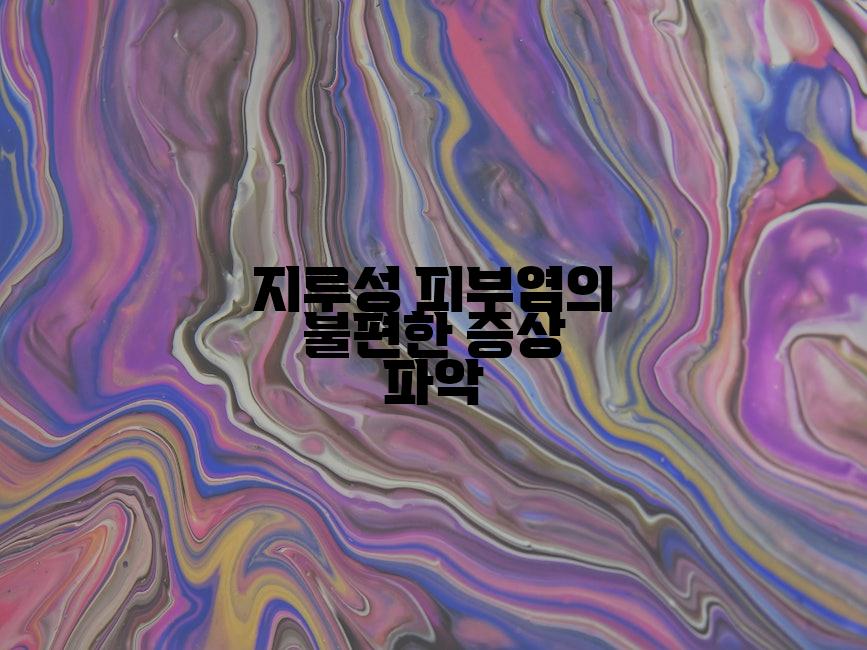 지루성 피부염의 불편한 증상 파악