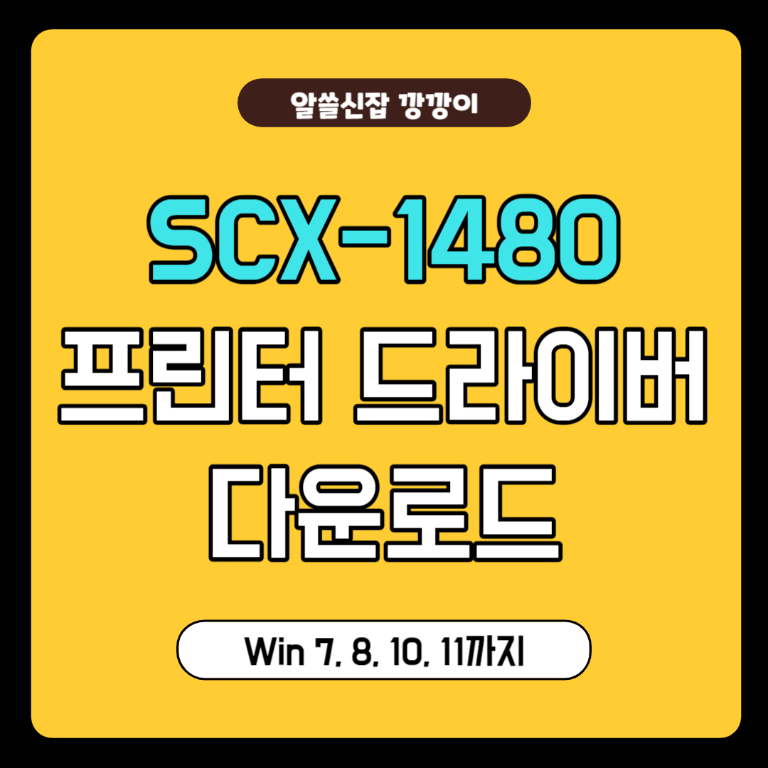 SCX-1480 드라이버 다운로드