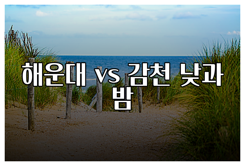 해운대 vs 감천 낮과 밤