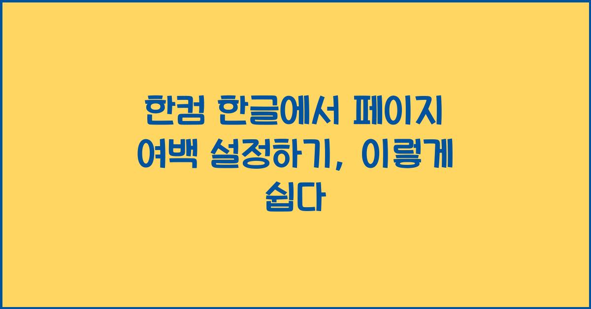 한컴 한글에서 페이지 여백 설정하기