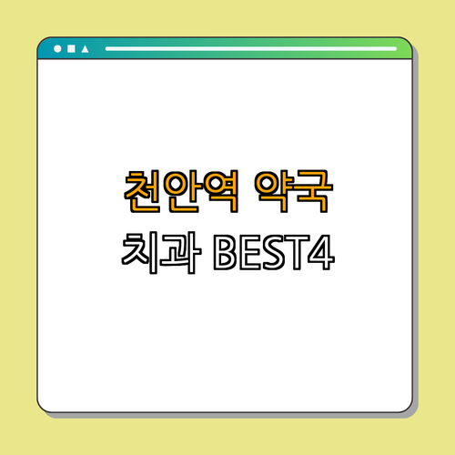 1호선 천안역 약국 치과 BEST4 ｜ 저렴한 곳 ｜ 후기 좋은 곳 ｜ 전문 병원 ｜ 가격 비교 ｜ 총정리