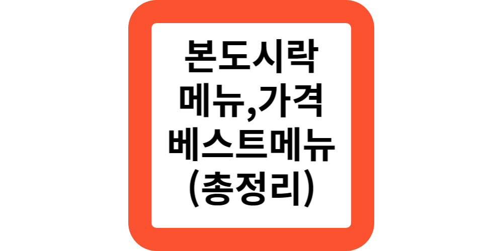  본도시락 메뉴 가격 칼로리 인기메뉴 나시고랭 마늘닭구이덮밥 추천