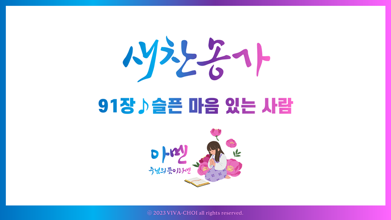 91장 슬픈 마음 있는 사람