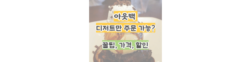 아웃백-디저트만-주문해도-될까?초콜릿썬더프롬다운언더-꿀팁/할인
