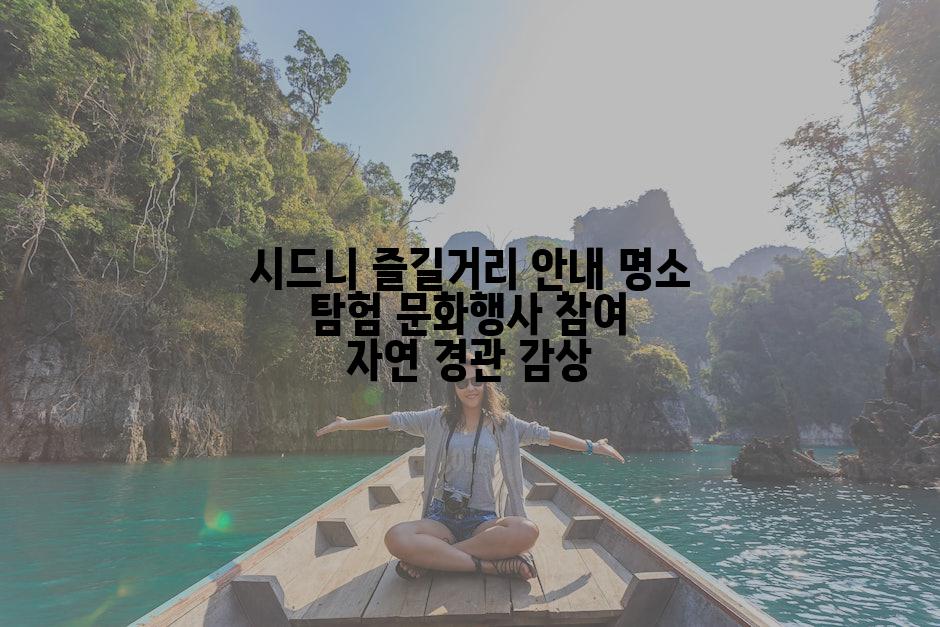 시드니 즐길거리 안내 명소 탐험 문화행사 참여 자연 경관 감상
