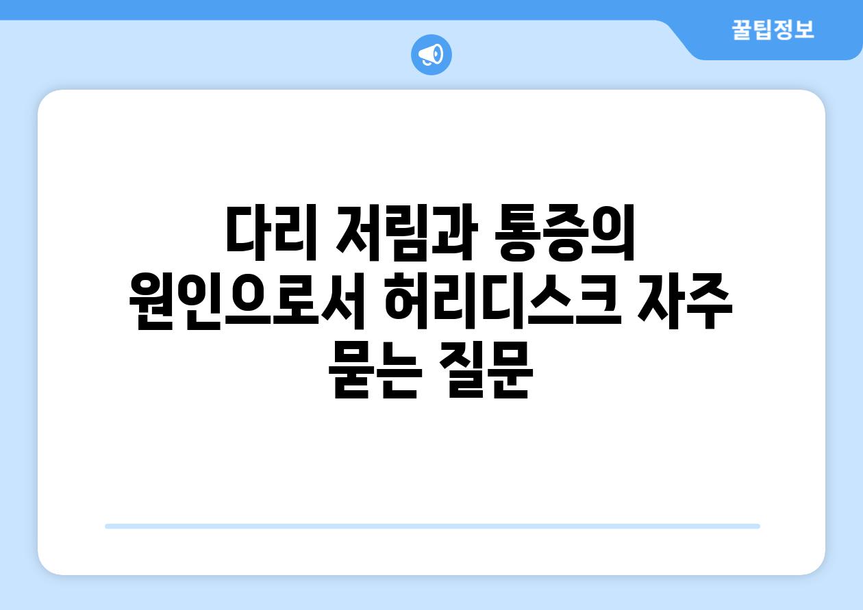 다리 저림과 통증의 원인으로서 허리디스크 자주 묻는 질문