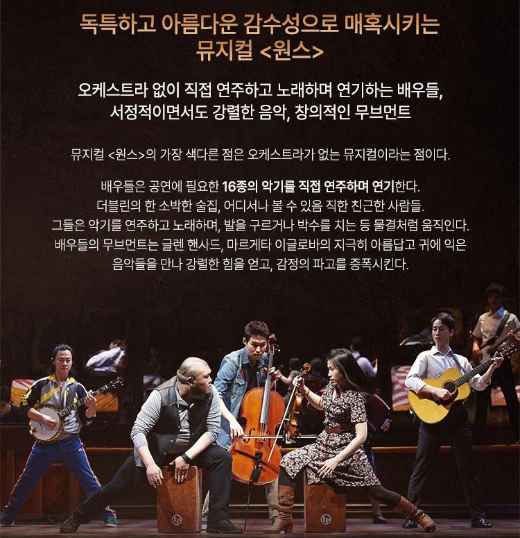 뮤지컬 원스(Once) 관람평 – 공연 일정, 출연진, 예매 정보 총정리