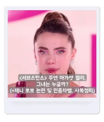 서브스턴스 영화 정보 출연진 데미무어_16