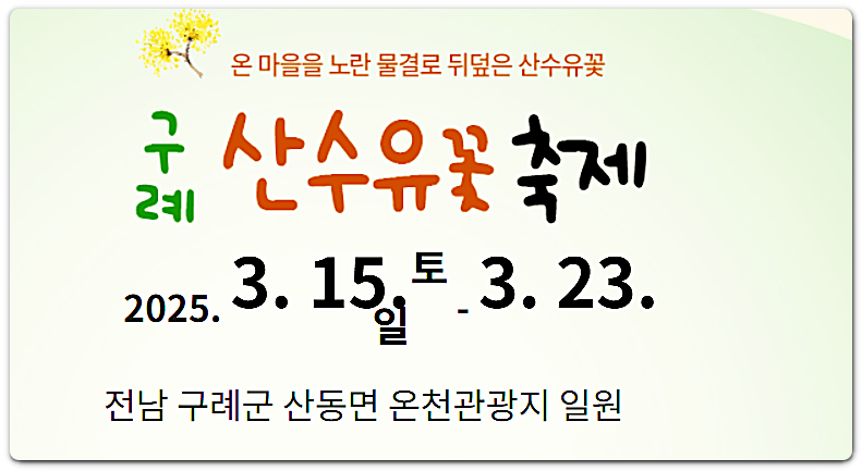 구례 산수유축제