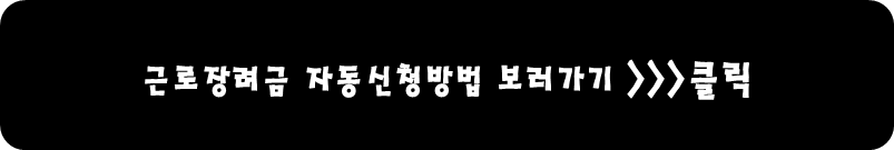 근로장려금 자동신청방법 보러가기
