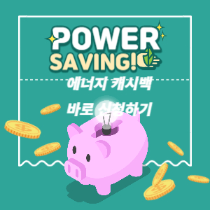  전기 절약하면 현금으로 돌려주는 에너지 캐시백 일단 신청하기 ~!