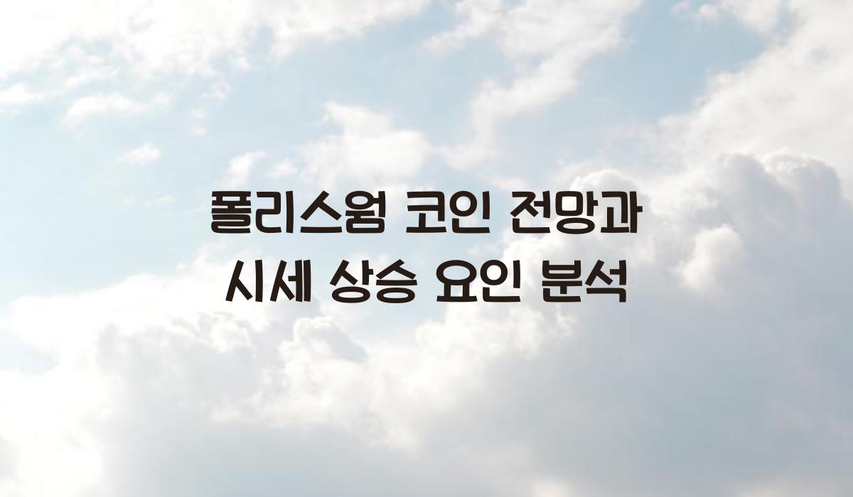 폴리스웜 코인 전망