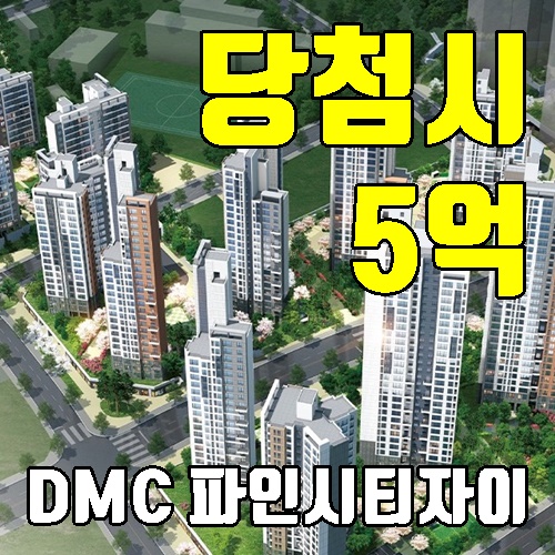  DMC 파인시티자이 무순위 청약(줍줍) 당첨시 5억이상 시세차익