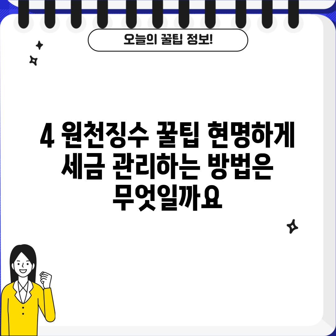 4. 원천징수 꿀팁: 현명하게 세금 관리하는 방법은 무엇일까요?