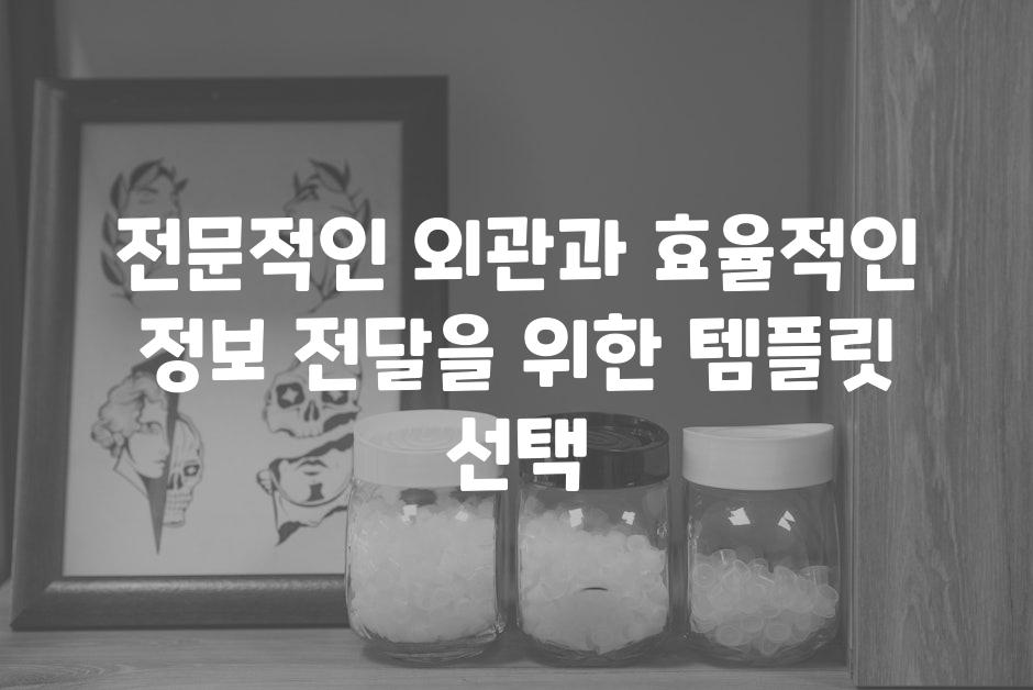 전문적인 외관과 효율적인 정보 전달을 위한 템플릿 선택