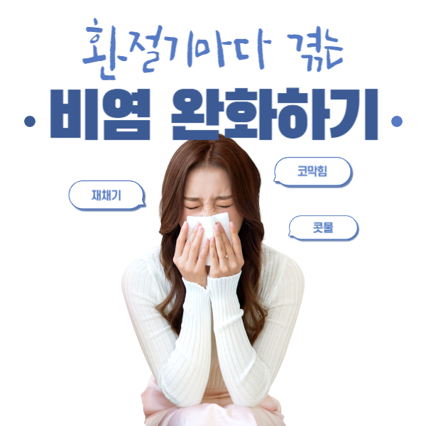 비염 썸네일
