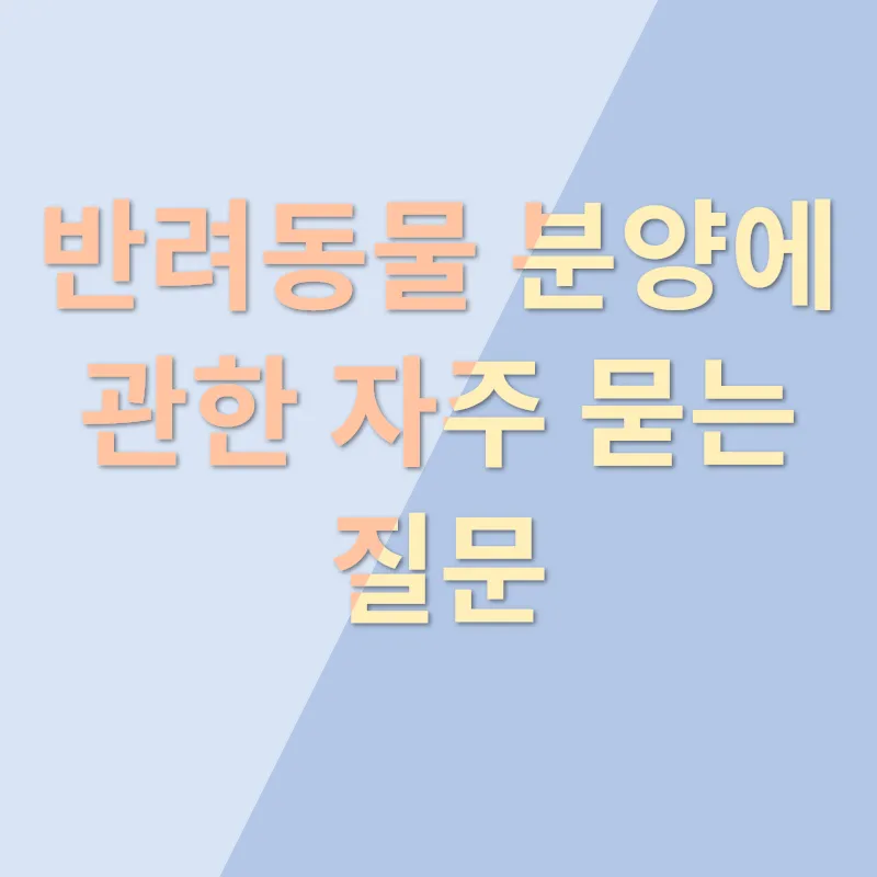 반려동물 분양 전문점 추천_4