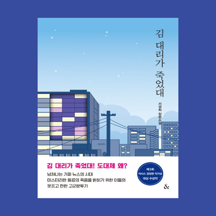 김대리가 죽었대 - 서경희