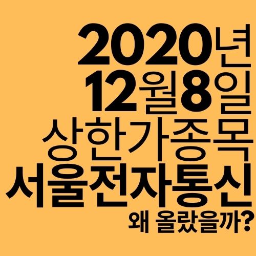  [상한가 종목] 서울전자통신 (왜 올랐을까?)
