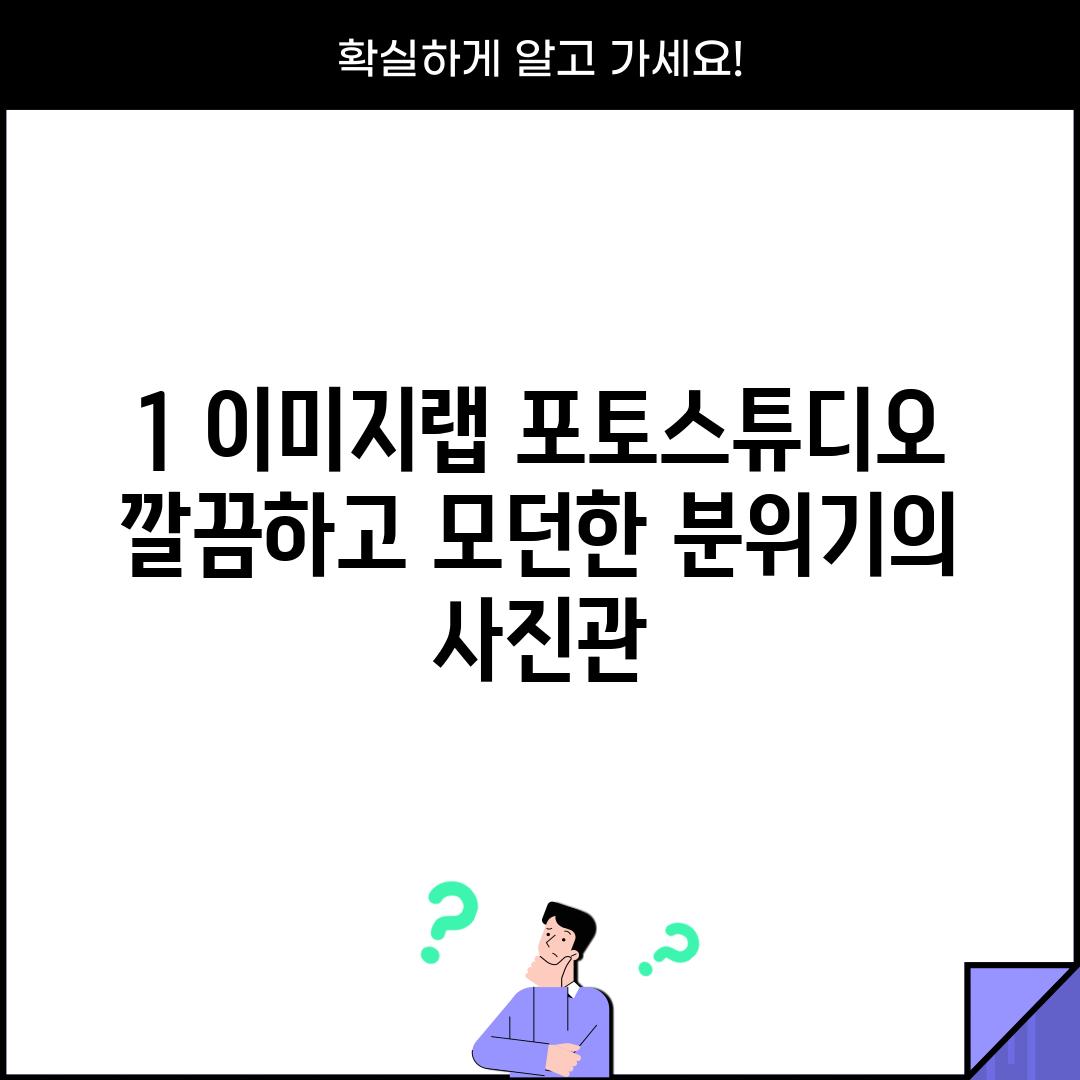 1. 이미지랩 포토스튜디오: 깔끔하고 모던한 분위기의 사진관