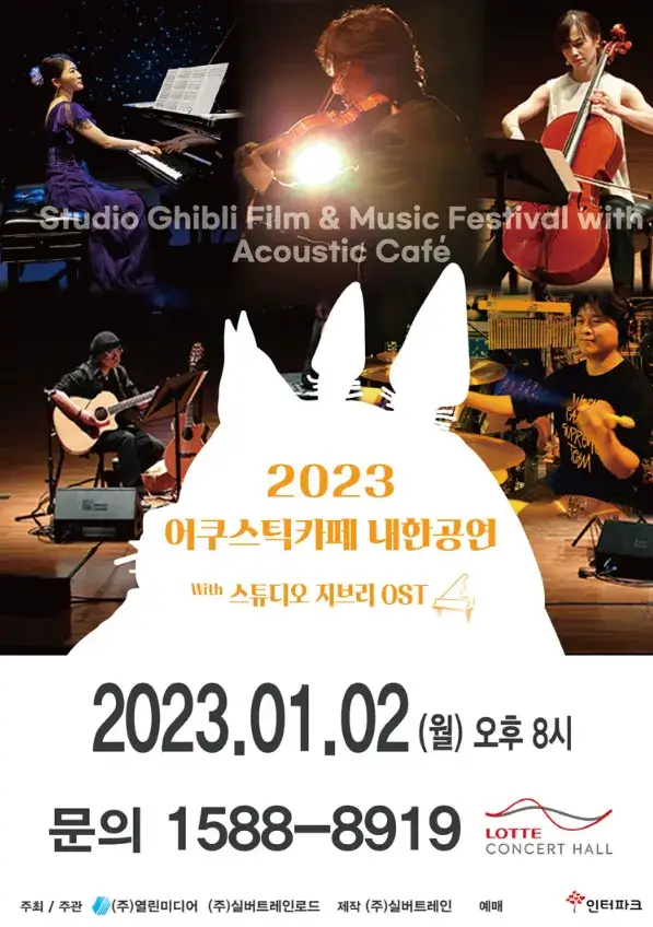 2023-어쿠스틱카페-내한-공연-서울-지브리-스튜디오-OST