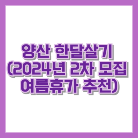 양산 한달살기 (2024년 2차 모집 여름휴가 추천)