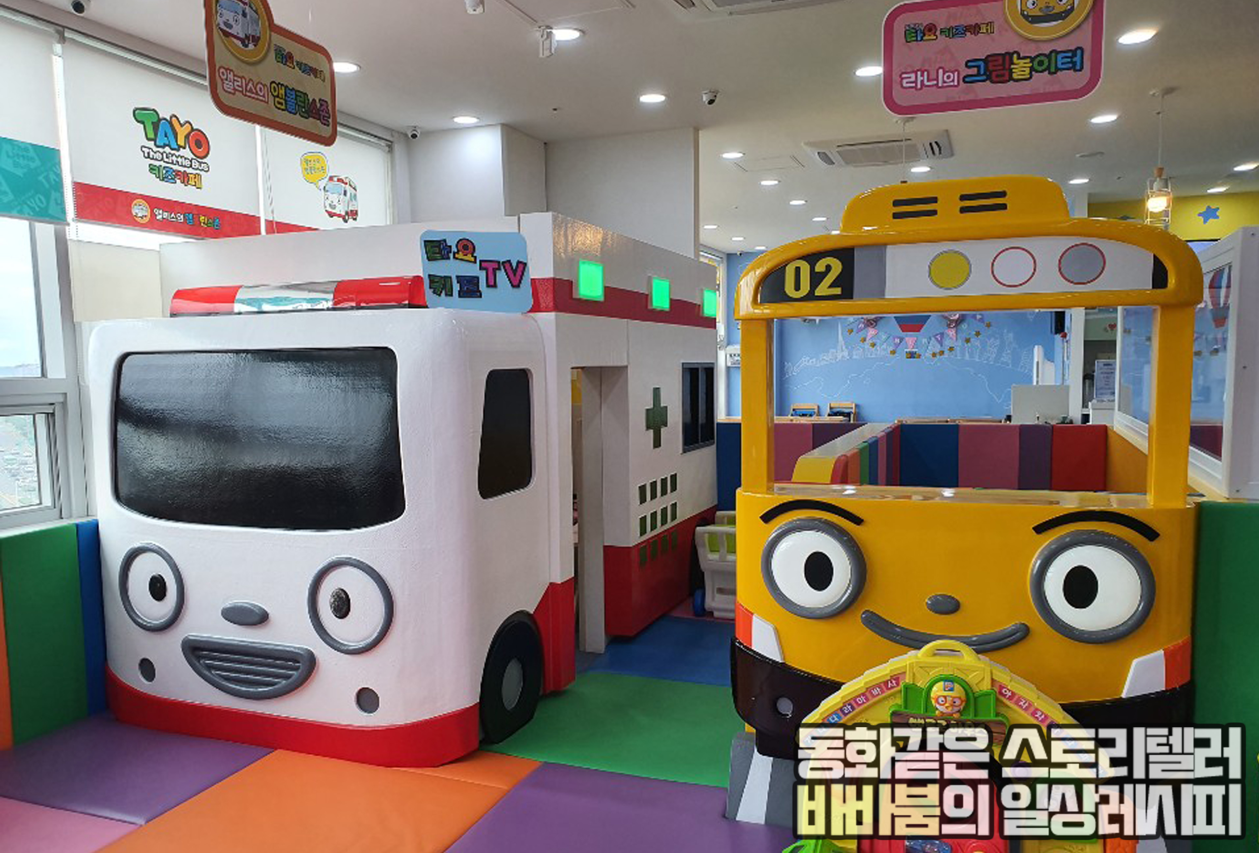  아이가 너무 좋아하는 김포운양점 '타요키즈카페' 1편