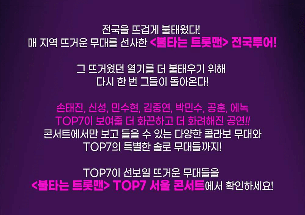 불타는 트롯맨 Top7 콘서트 8월&amp;#44; 9월 일정 및 예매하기 (ft.서울&amp;#44; 울산&amp;#44; 천안)