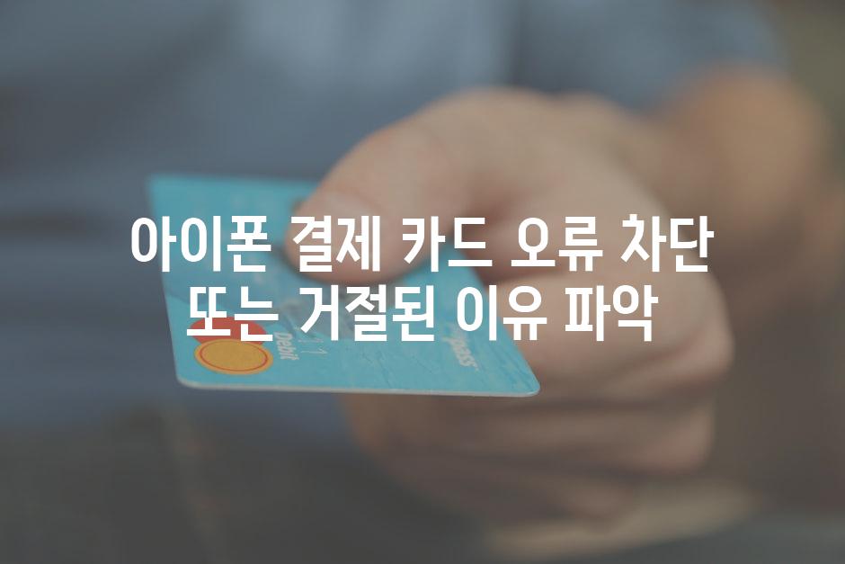 아이폰 결제 카드 오류 차단 또는 거절된 이유 파악