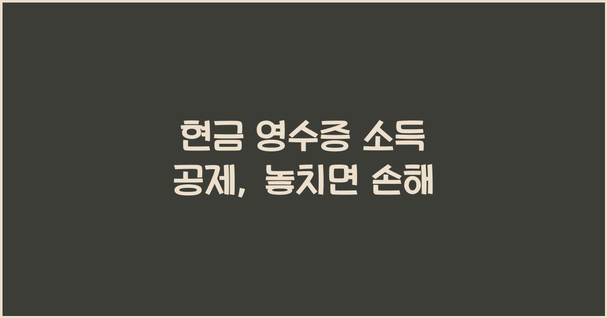 현금 영수증 소득 공제