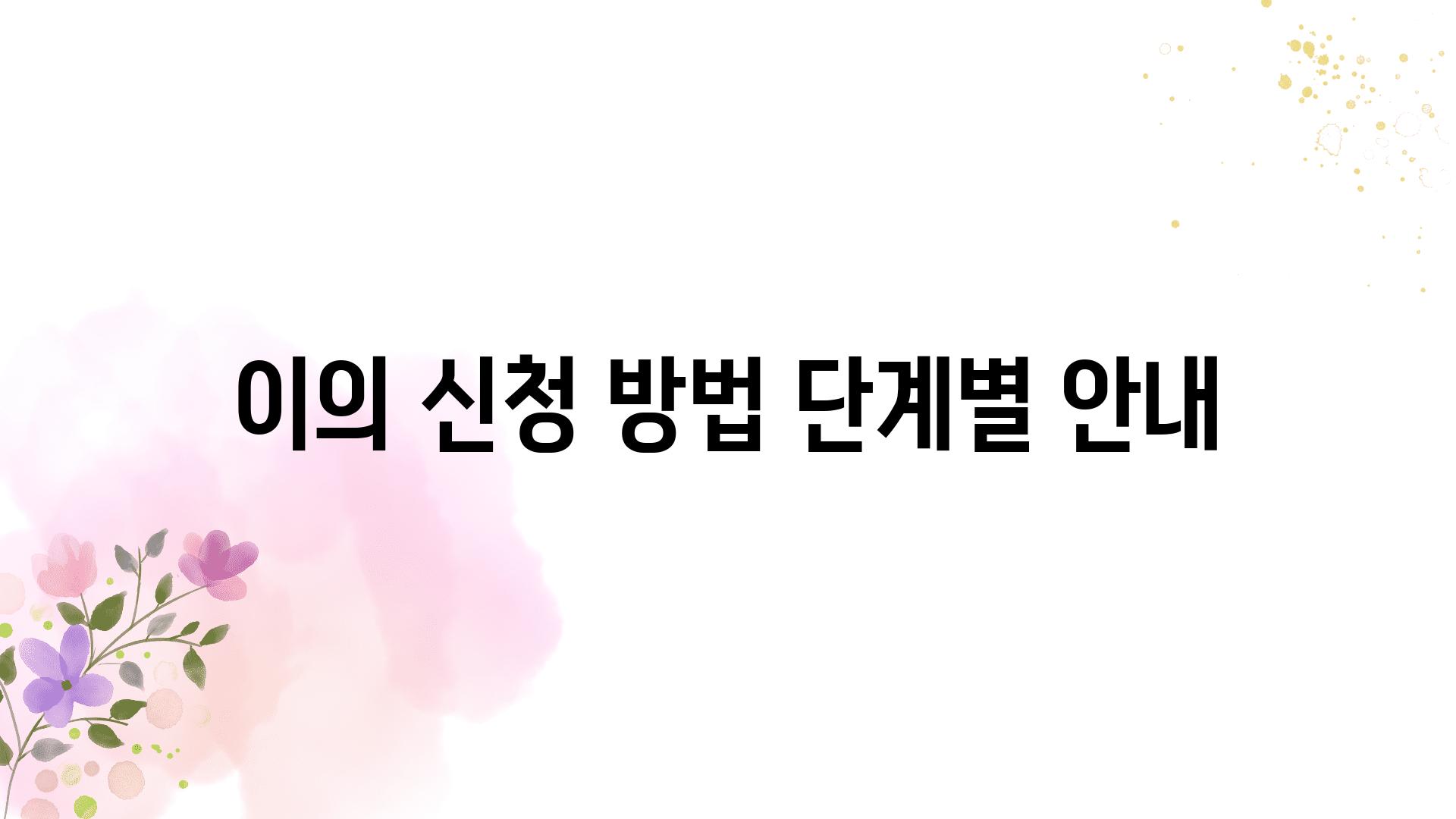 이의 신청 방법 단계별 공지