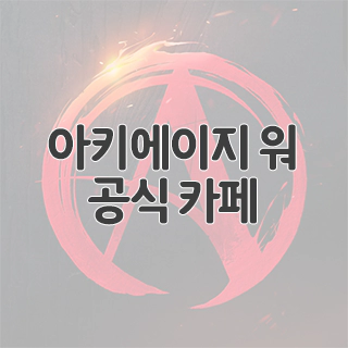  아키에이지 워 공식 카페 찾아가기