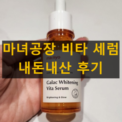 마녀공장 갈락 화이트닝 비타 세럼